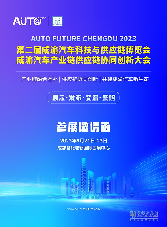 2023第二届成渝汽车科技与供应链博览会将于9月举行