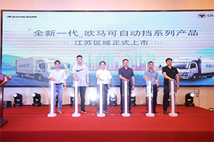 长三角冷链运输行业的最优解决方案 全新一代欧马可自动挡产品南京上市