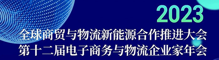全球商贸与物流新能源合作推进大会6月份杭州举办