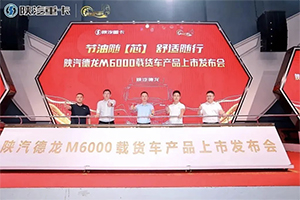 节油随芯 舒适随行 德龙M6000载货车上市