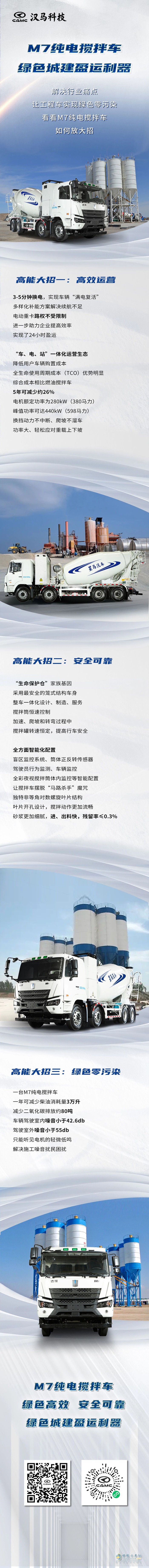 汉马M7纯电搅拌车，绿色城建盈运利器