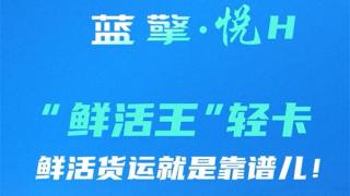 一路领鲜 百分生活，蓝擎·悦H“鲜活王”轻卡-活鱼款，鲜活货运就是靠谱儿！