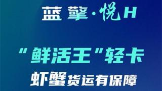 一路领鲜 百分生活，蓝擎·悦H“鲜活王”轻卡-虾蟹款，更高存活收益多！