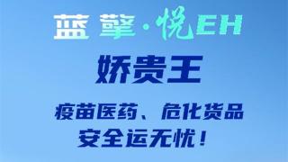 呵护千娇 拱卫百贵，蓝擎·悦EH“娇贵王”轻卡-疫苗款，疫苗医药、危化货品安全运无忧！