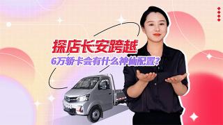【发现信赖】探店长安跨越 6万轿卡会有什么神仙配置