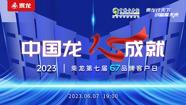 [直播回放]中国龙心成就 乘龙第七届67品牌客户日