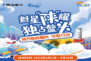 陕汽贴心服务 祝莘莘学子一举夺魁