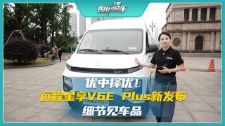 优中选优  远程星享V6E Plus细节见车品