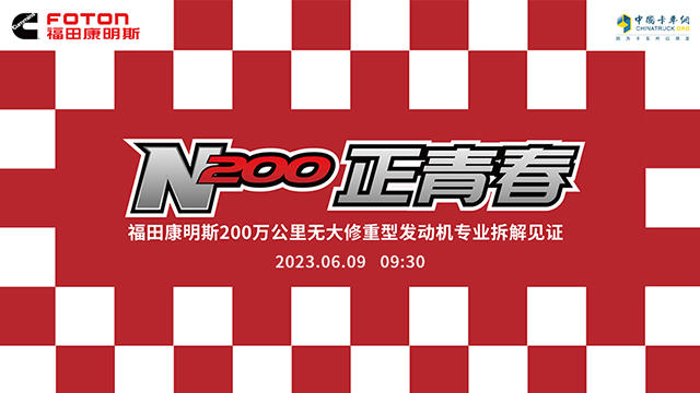 [直播回放]福田康明斯200万公里无大修重型发动机专业拆解