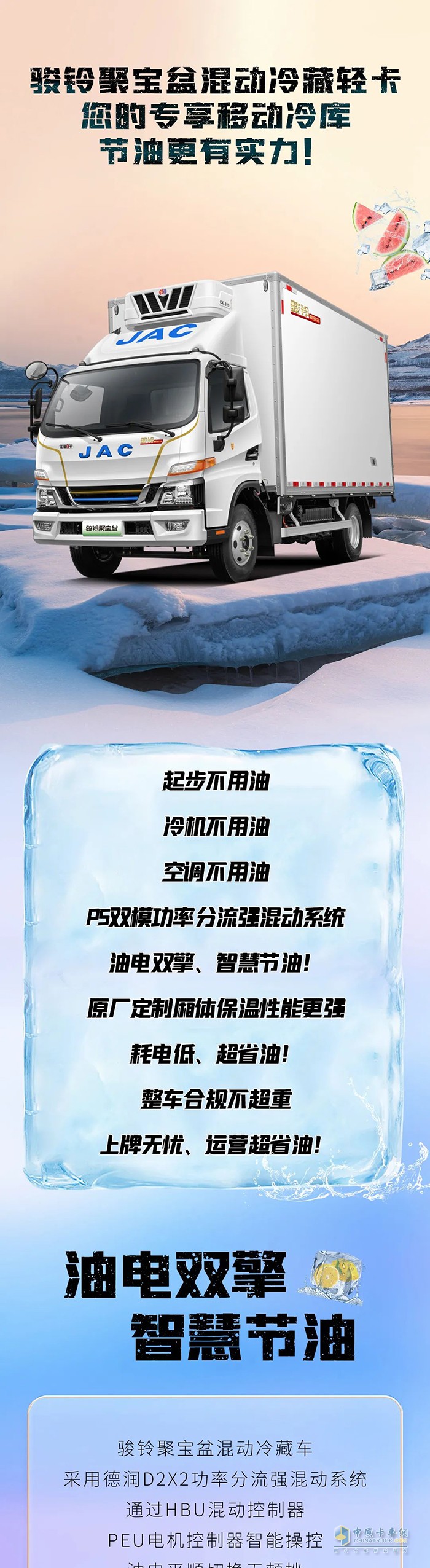 混动1号·骏铃聚宝盆冷藏车卡车圈的节油“优等生”！