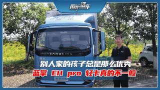 别人家的孩子总是那么优秀 蓝擎EH pro轻卡真的不一般