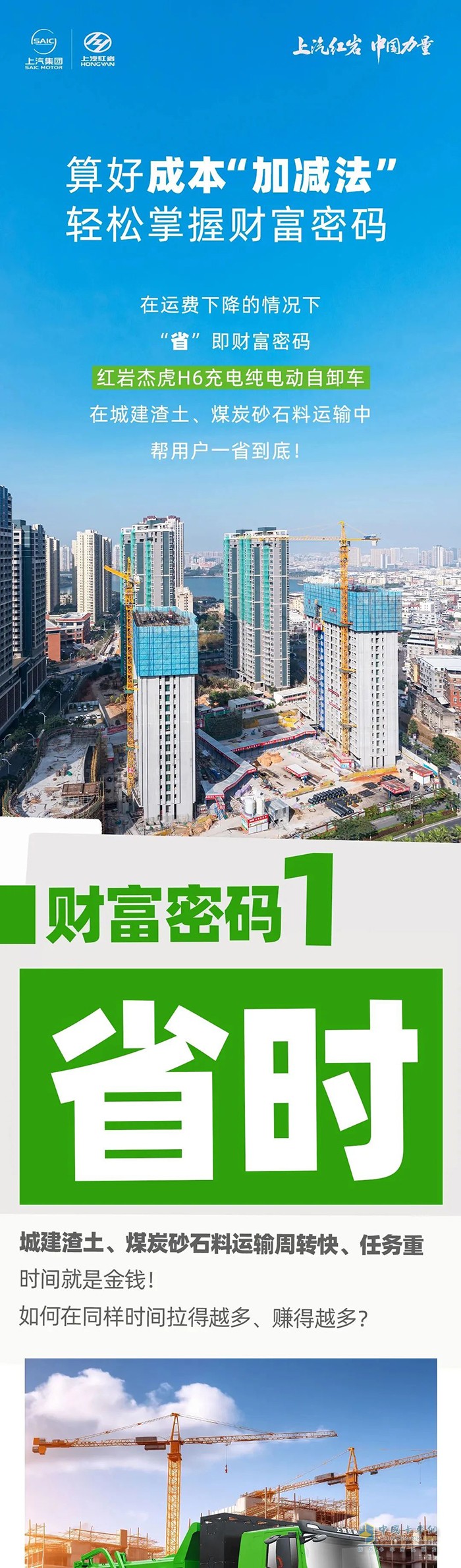 算好成本“加减法”，红岩杰虎H6充电纯电动自卸车助您一省到底！