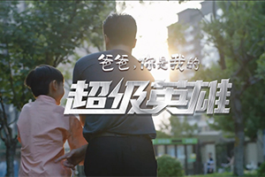 致敬天下父亲 中国重汽《爸爸，你是我的超级英雄》6月18日上映