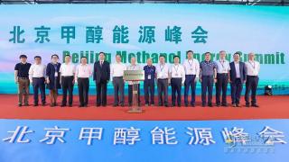 远程亮相北京甲醇能源峰会  专家对甲醇未来看好