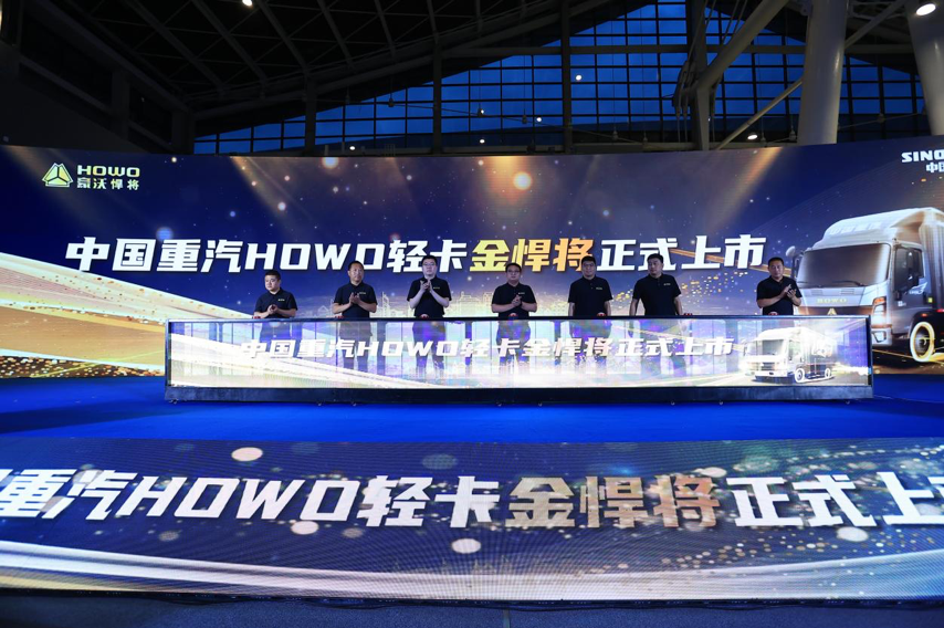 七星标准 百炼成金 HOWO轻卡全新产品金悍将上市