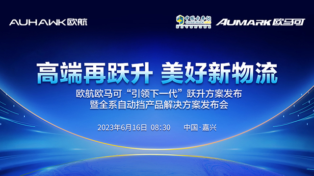 [直播回放]欧航欧马可“引领下一代”跃升方案发布 暨全系自动挡产品解决方案发布会