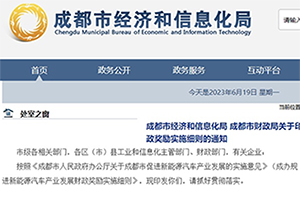 最高奖励5000万元 成都发布新能源汽车产业发展财政奖励细则