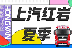 服务升级送清凉！上汽红岩夏季服务维保三重奏酷爽来袭！