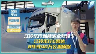 江铃乐行E路达  8年或40万公里质保