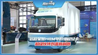远程星智H8M 甲醇增程轻卡 超级伙伴创富新利器