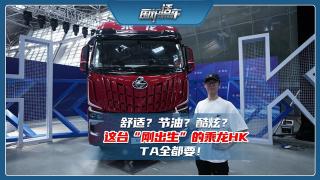 舒适？节油？酷炫？这台“刚出生”的乘龙HK TA全都要