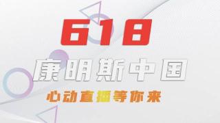 618  康明斯直播让你心动不止一点点