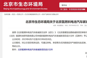 北京氢燃料电池汽车碳减排项目公示   今、明与后年分别推1800辆/4500辆/8100辆氢车!