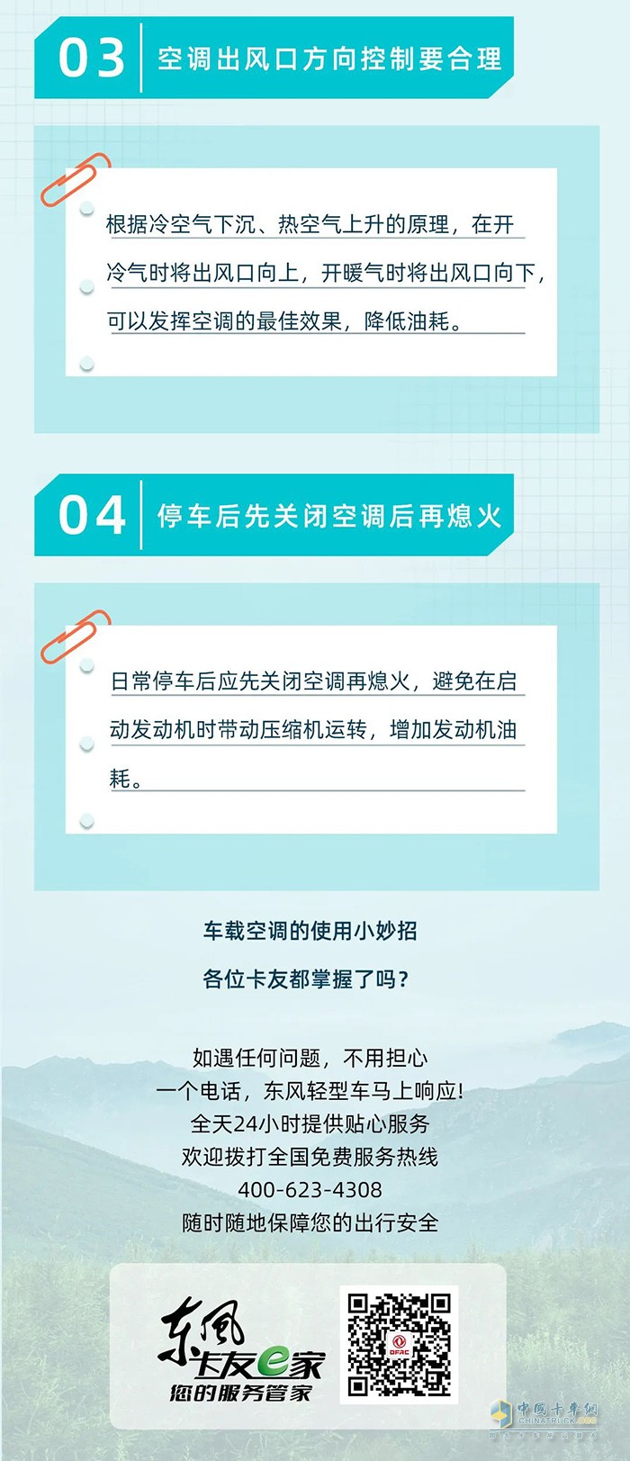 夏季轻卡空调怎么用？掌握这几点凉快又省油！