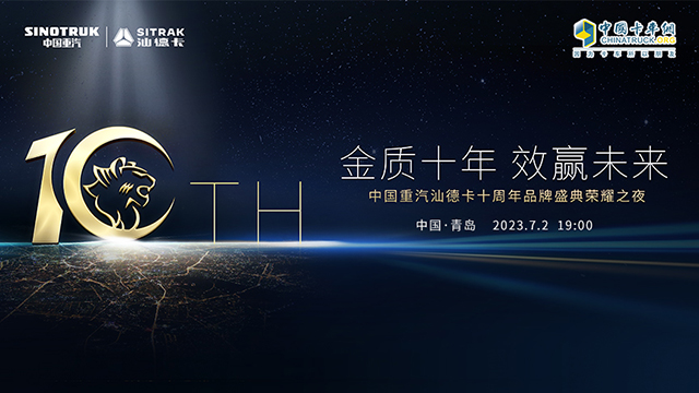 [直播回放]金质十年 效赢未来 中国重汽汕德卡十周年品牌盛典荣耀之夜