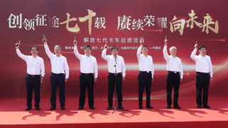 解放七代卡车巡游开启穿越之旅，向中国汽车工业70周年献礼