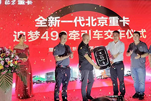 又交付10台！北京重卡厦门上市受热捧