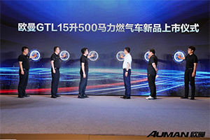 15L大马力 赚钱不费力！欧曼GTL 15升500马力燃气车亮相山西运城