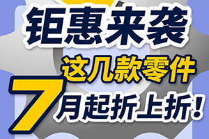 斯堪尼亚：钜惠来袭，这几款零件7月起折上折！