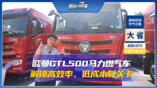 欧曼GTL500马力燃气车，解锁高效率低成本新关卡