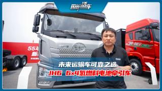 未来运输车可靠选    JH6 6×4氢燃料电池牵引车