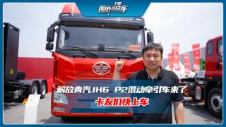 解放青汽JH6 P2混动牵引车来了  卡友们快上车！