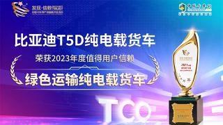 比亚迪T5D纯电动物流车2023年度获奖点评