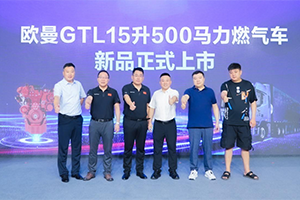 斩获订单近200台！欧曼GTL 15L 500马力燃气车大同、唐山齐上市