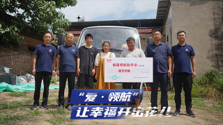 “爱·领航”，让幸福开出花儿！