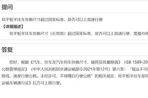 低平板半挂车外廓尺寸超过国家标准，是否可以上高速行驶？