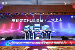 奥铃智蓝新能源战略发布 超混产品破局而生 中国轻卡开启低碳“新” 发展