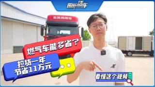 燃气车能多省？看懂这个视频，拉货一年节省11万元