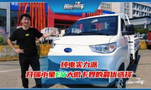 纯电动实力派 开瑞小象EV大微卡界的最优选择