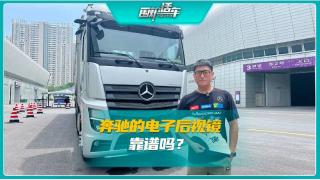 7月1号可以上路了！奔驰卡车电子后视镜有多靠谱？