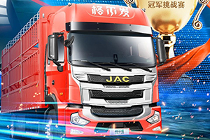 百公里油耗13L，江淮重卡性能品质冠军挑战赛第二期月冠军揭秘！
