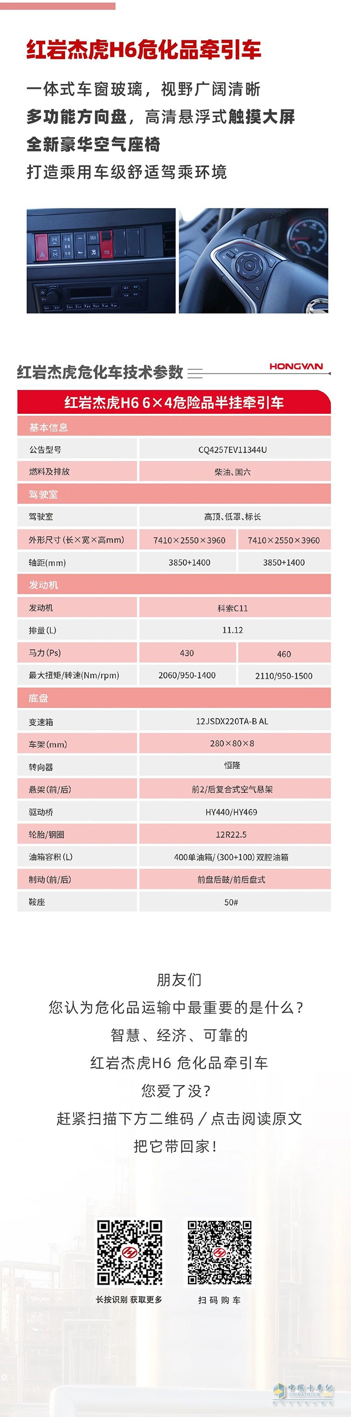 红岩杰虎H6危化品牵引车