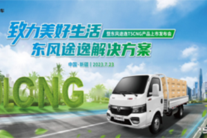 极限沙漠考验，东风途逸T5 CNG 上市发布会暨沙漠长测圆满完成