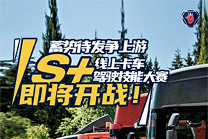 蓄势待发争上游，斯堪尼亚中国S+线上卡车驾驶技能大赛即将开战！