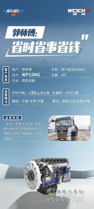潍柴WP15NG 省时！省事！省钱！助力卡友走向“致富高速路”