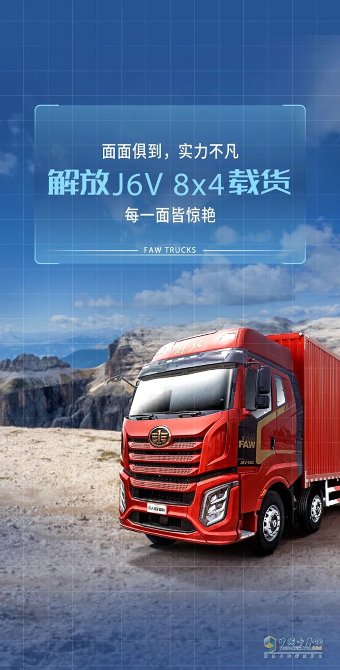 颜值实力面面俱到，解放J6V 8X4载货您运输路上的好搭档!
